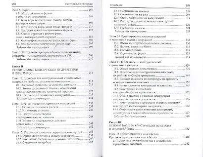 Строительные конструкции : учебник для студентов вузов / Изд. 4-е, перераб. и доп. - фото 3