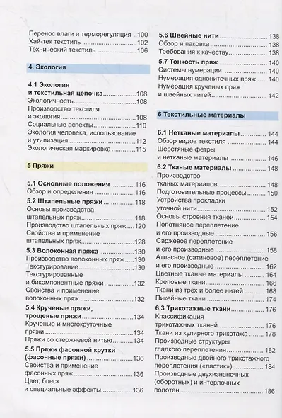 Материалы для швейных изделий. Учебник - фото 3
