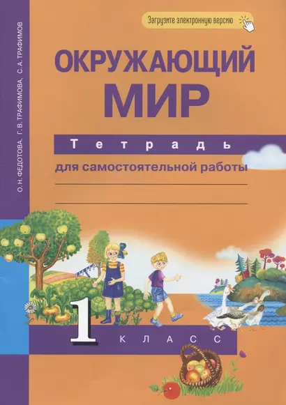 Окружающий мир. 1 класс. Тетрадь для самостоятельных работ - фото 1