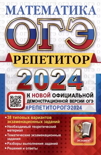 ОГЭ 2024. Математика. Репетитор. Эффективная методика. 38 типовых вариантов экзаменационных заданий - фото 1