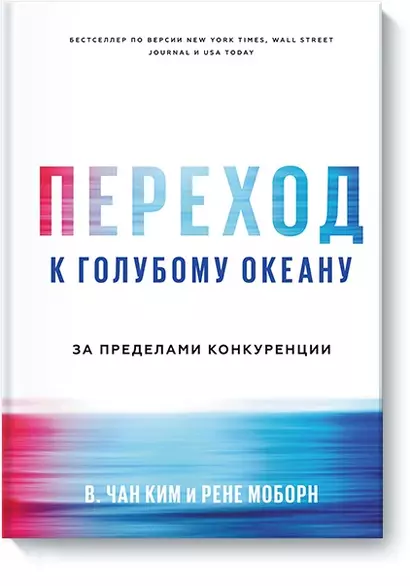 Переход к голубому океану. За пределами конкуренции - фото 1