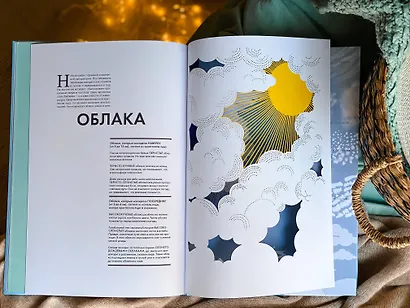 Небо. Интерактивная книга с клапанами и резными иллюстрациями про атмосферу, космос, воздухоплавание - фото 11