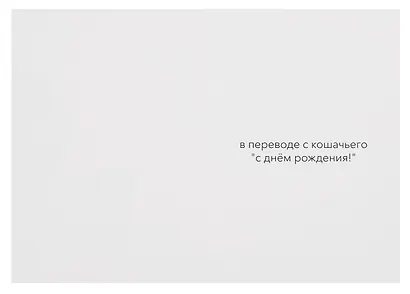 Открытка двойная "Котики. Мяу мур" - фото 2