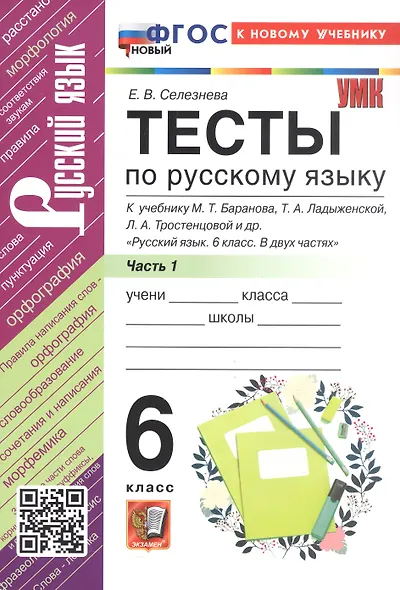 Тесты по русскому языку. 6 класс. Часть 1. К учебнику М.Т. Баранова, Т.А. Ладыженской, Л.А. Тростенцовой и др. "Русский язык. 6 класс. В двух частях" - фото 3