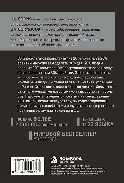 Принцип 80/20. Как работать меньше, а зарабатывать больше (дополненное издание) - фото 2