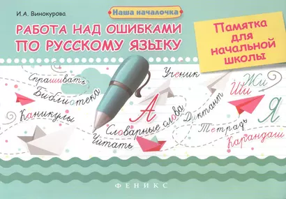 Работа над ошибками по русскому языку: памятка для начальной школы - фото 1