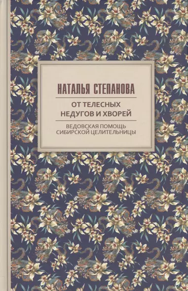 От телесных недугов и хворей. Ведовская помощь сибирской целительницы. Степанова Н.И. - фото 1