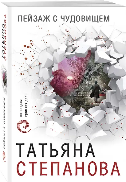 Пейзаж с чудовищем - фото 3