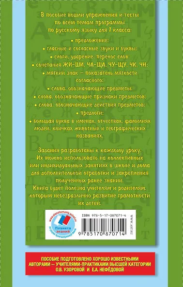 Русский язык. 1 класс. Упражнения и тесты для каждого урока - фото 2
