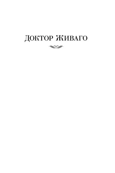 Доктор Живаго и другая проза - фото 12