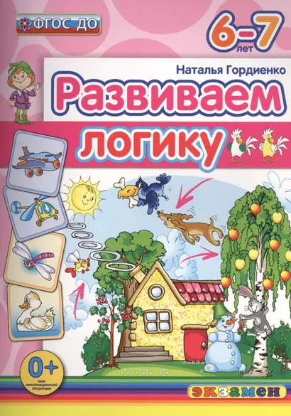 Развиваем логику. 6-7 лет. ФГОС ДО - фото 1