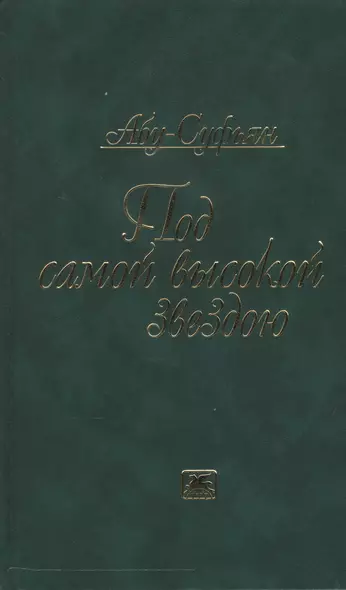 Под самой высокой звездою (Абу-Суфьян) - фото 1