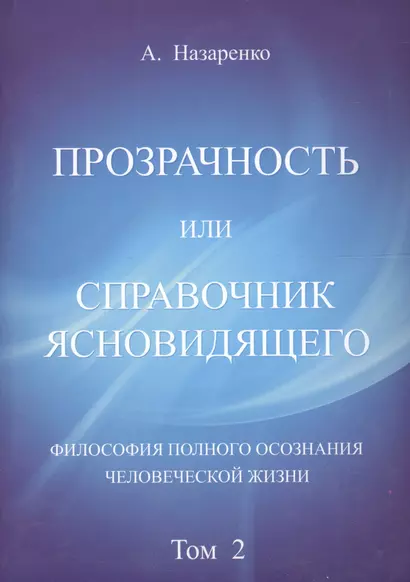 Справочник  ясновидящего или прозрачность. 2  том - фото 1