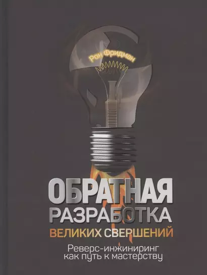 Обратная разработка великих свершений: реверс-инжиниринг как путь к мастерству - фото 1