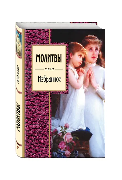 Молитвы. Избранное - фото 3