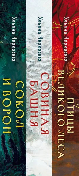 Комплект из 3-х книг (Сокол и ворон + Совиная башня + Птицы великого леса ) - фото 13