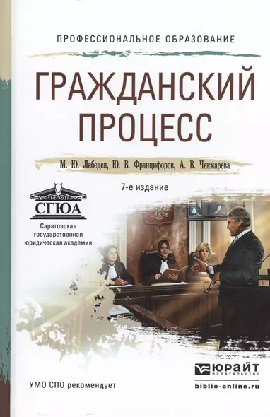 Гражданский процесс 7-е изд., пер. и доп. учебное пособие для СПО - фото 1