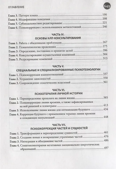 Введение в современное НЛП. Психотехнологии личностной эффективности - фото 3