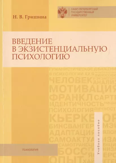 Введение в экзистенциальную психологию - фото 1