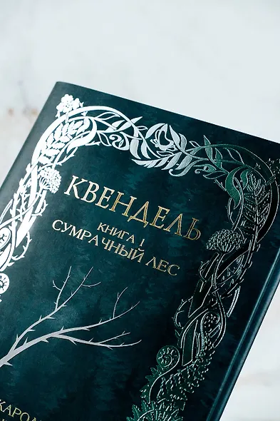 Квендель. Книга 1. Сумрачный лес - фото 12