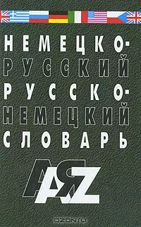 Немецко-русский и русско-немецкий словарь. 35000 слов. Изд. 5-е, испр. и доп. - фото 1