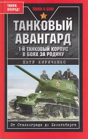 Танковый авангард. 1-й танковый корпус в боях за Родину. - фото 1