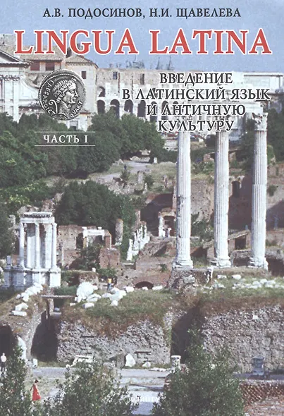 LINGUA LATINA. Введение в латинский язык и античную культуру. Часть 1. 10-е изд. - фото 6