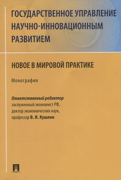 Государственное управление научно-инновационным развитием. Новое в мировой практике. Монография - фото 1
