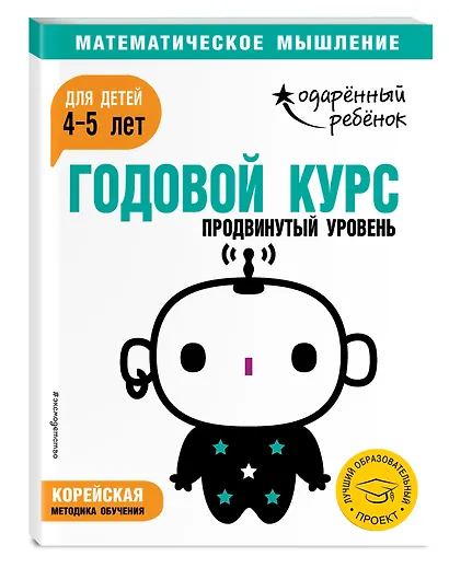 Годовой курс: для детей 4-5 лет. Продвинутый уровень (с наклейками) - фото 3