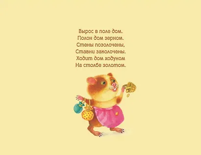 Баю-бай: детские песенки и потешки - фото 2