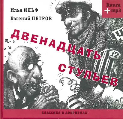 Двенадцать стульев (Книга+MP3) - фото 1