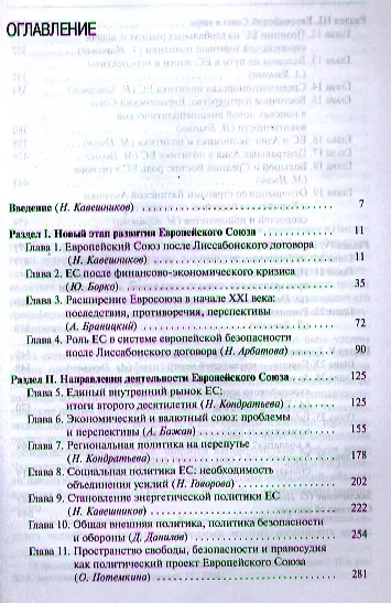 Европейский Союз в 21 веке Время испытаний (СтСвет-НВ) Потемкина - фото 2