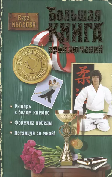 Большая книга приключений для чемпионов и чемпионок: повести - фото 1