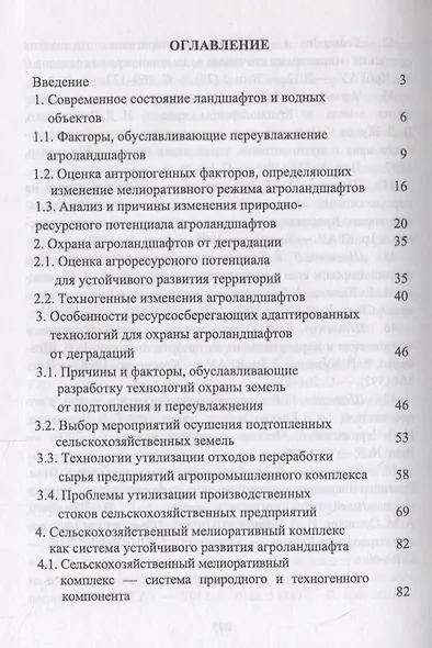 Сельскохозяйственный мелиоративный комплекс для устойчивого развития агроландшафтов. Учебное пособие - фото 2