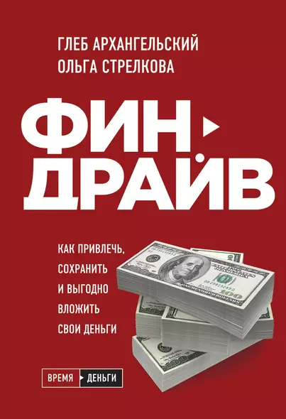 Финдрайв. Как привлечь, сохранить и выгодно вложить свои деньги - фото 1