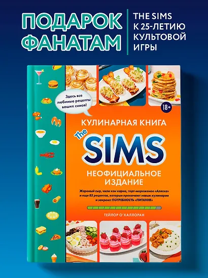 Кулинарная книга The Sims. Неофициальное издание. Жареный сыр, чили кон карне, торт-мороженое «Аляска» и еще 85 рецептов, которые прокачают навык кулинарии и закроют потребность «Питание» - фото 4