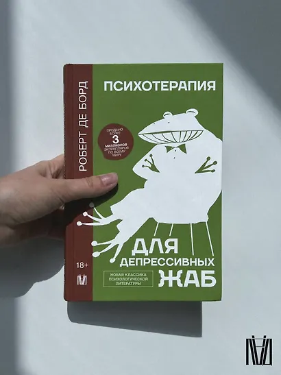 Психотерапия для депрессивных жаб - фото 10