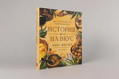 История на вкус: 4000 лет в рецептах и ингредиентах - фото 3