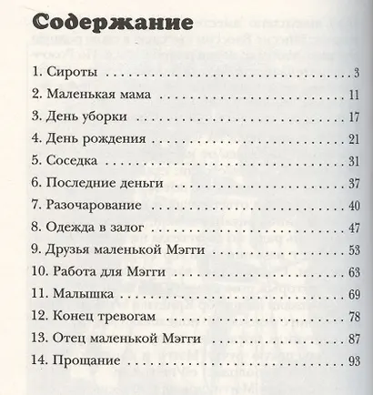 Маленькая Мэгги - фото 2