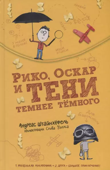 Рико Оскар и тени темнее темного (илл. Уэллса) (2 изд.) Штайнхефель - фото 1