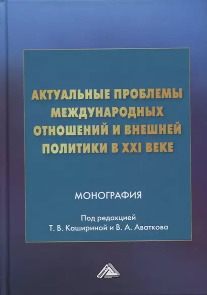 Актуальные проблемы международных отношений и внешней политики в XXI веке: монография - фото 1