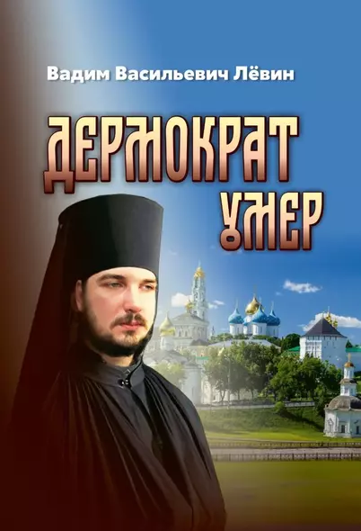 Дермократ умер - фото 1