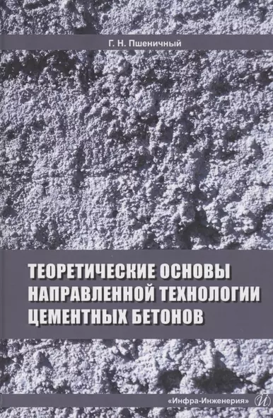 Теоретические основы направленной технологии цементных бетонов. Монография - фото 1