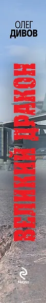 Великий Дракон - фото 4