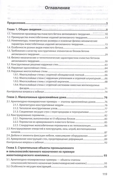 Основы архитектуры зданий и сооружений. Малоэтажные здания со стенами из автоклавного газобетона. Учебное пособие - фото 2
