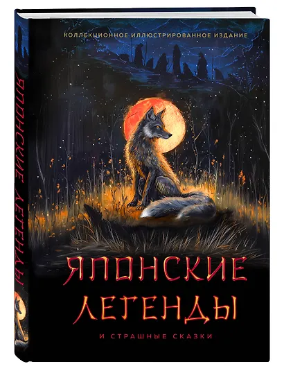 Японские легенды и страшные сказки. Коллекционное иллюстрированное издание - фото 3