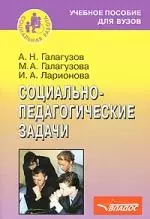 Социально-педагогические задачи: Учебное пособие для вузов - фото 1