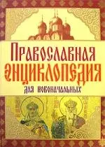 Православная энциклопедия для новоначальных - фото 1