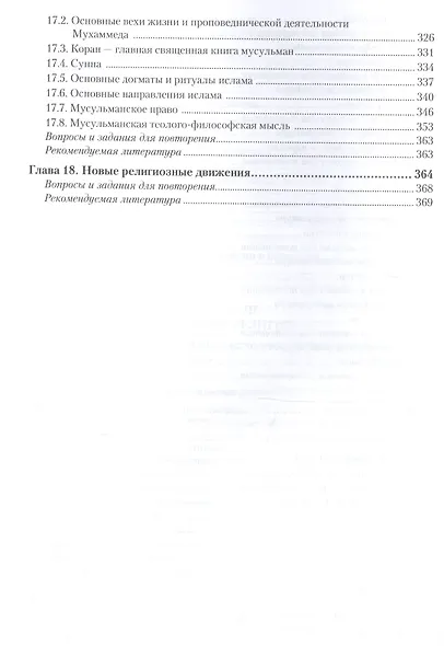 Религиоведение 2-е изд., пер. и доп. Учебник для вузов - фото 5