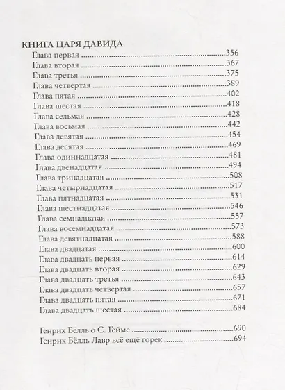 Агасфер Книга царя Давида (Гейм) - фото 3